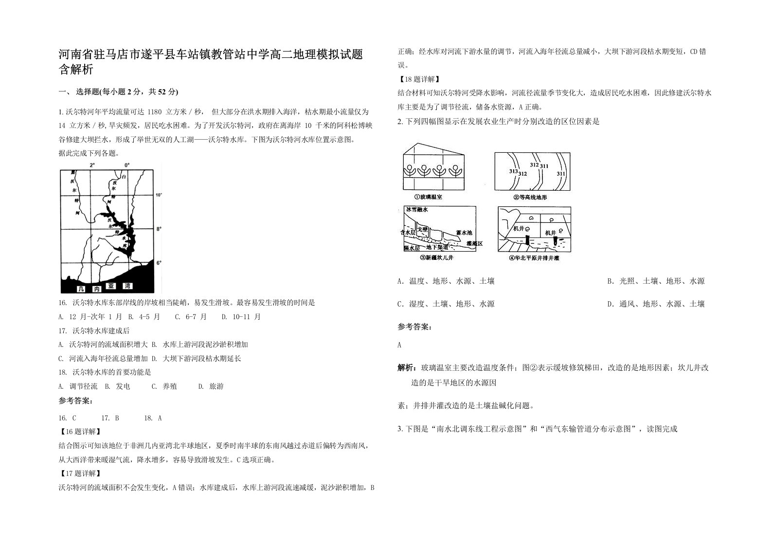 河南省驻马店市遂平县车站镇教管站中学高二地理模拟试题含解析