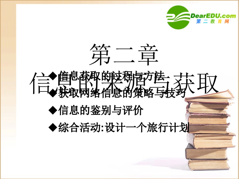 高中信息技术信息的获取课件浙教