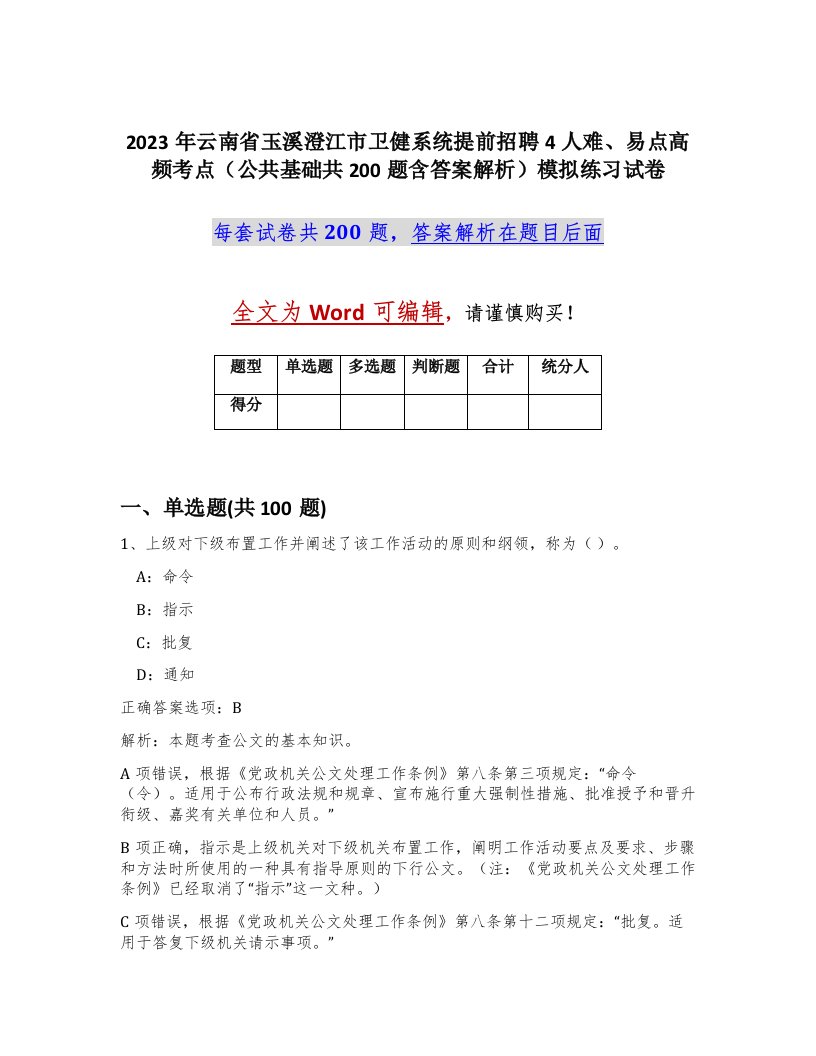 2023年云南省玉溪澄江市卫健系统提前招聘4人难易点高频考点公共基础共200题含答案解析模拟练习试卷