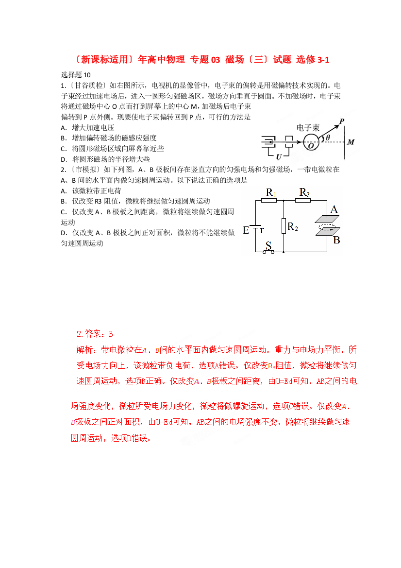 （高中物理）专题03磁场（三）试题选修31