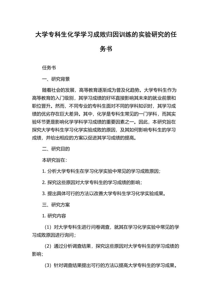 大学专科生化学学习成败归因训练的实验研究的任务书