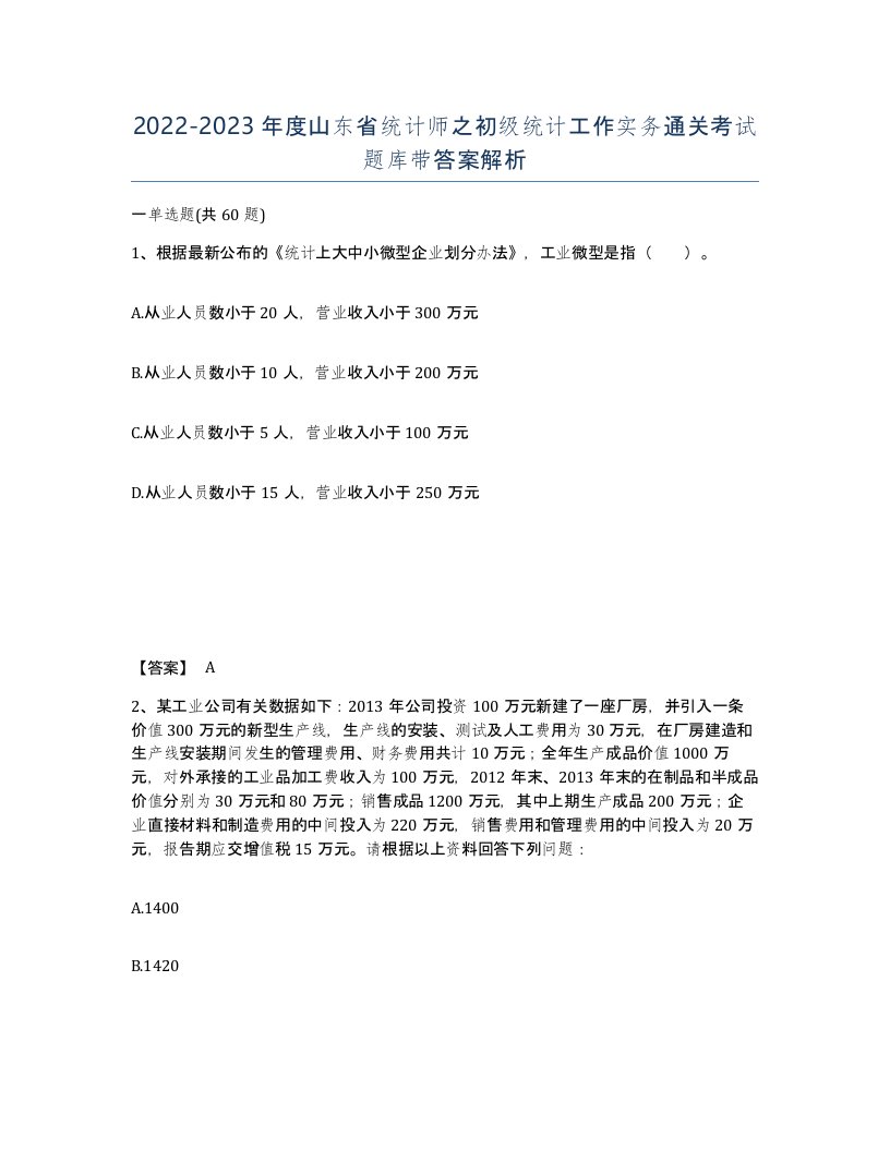 2022-2023年度山东省统计师之初级统计工作实务通关考试题库带答案解析