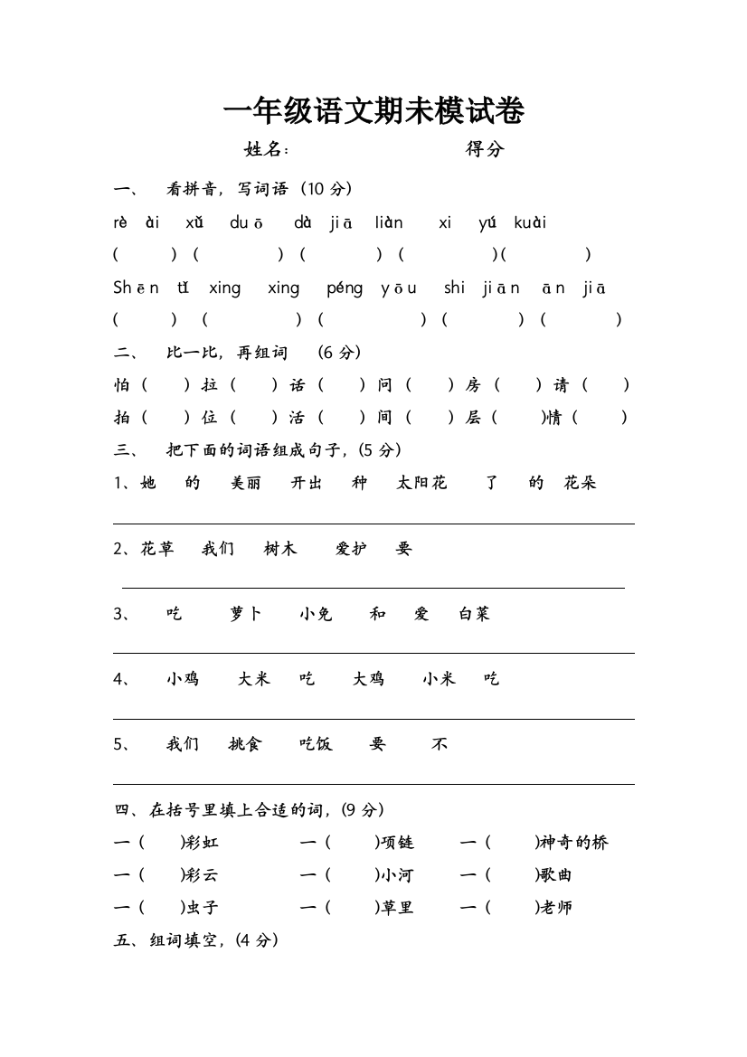 北师大版一年级语文下学期期末测试卷