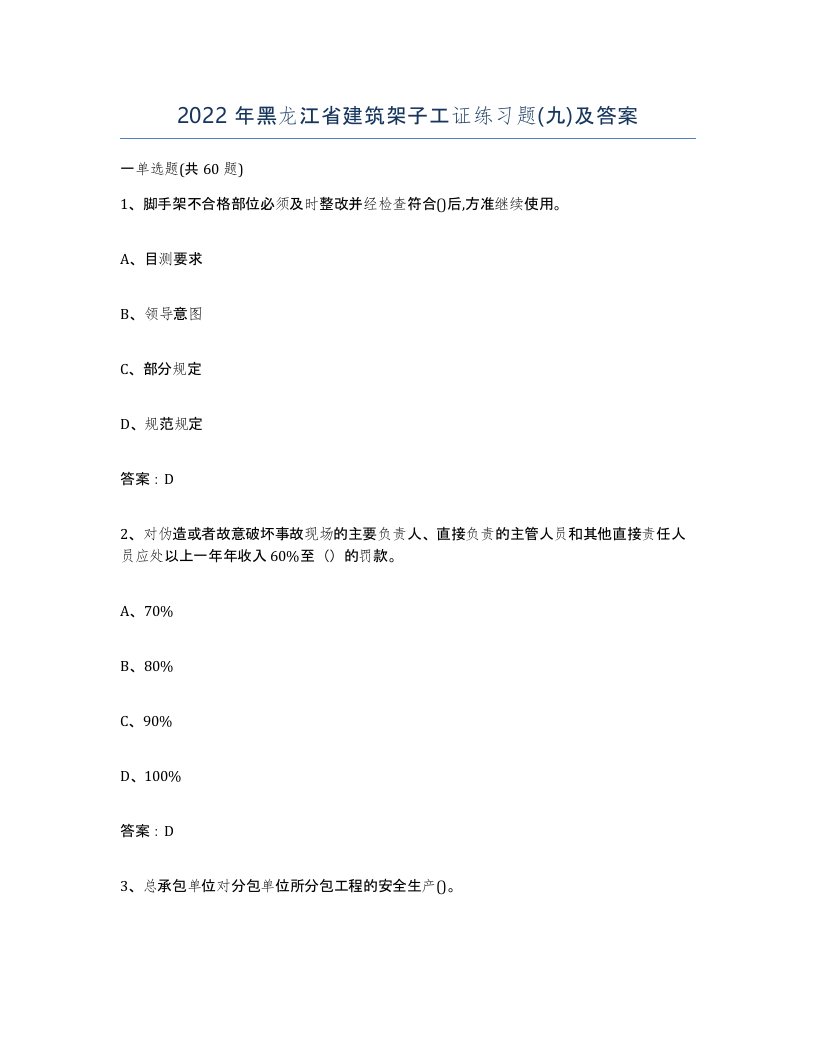 2022年黑龙江省建筑架子工证练习题九及答案