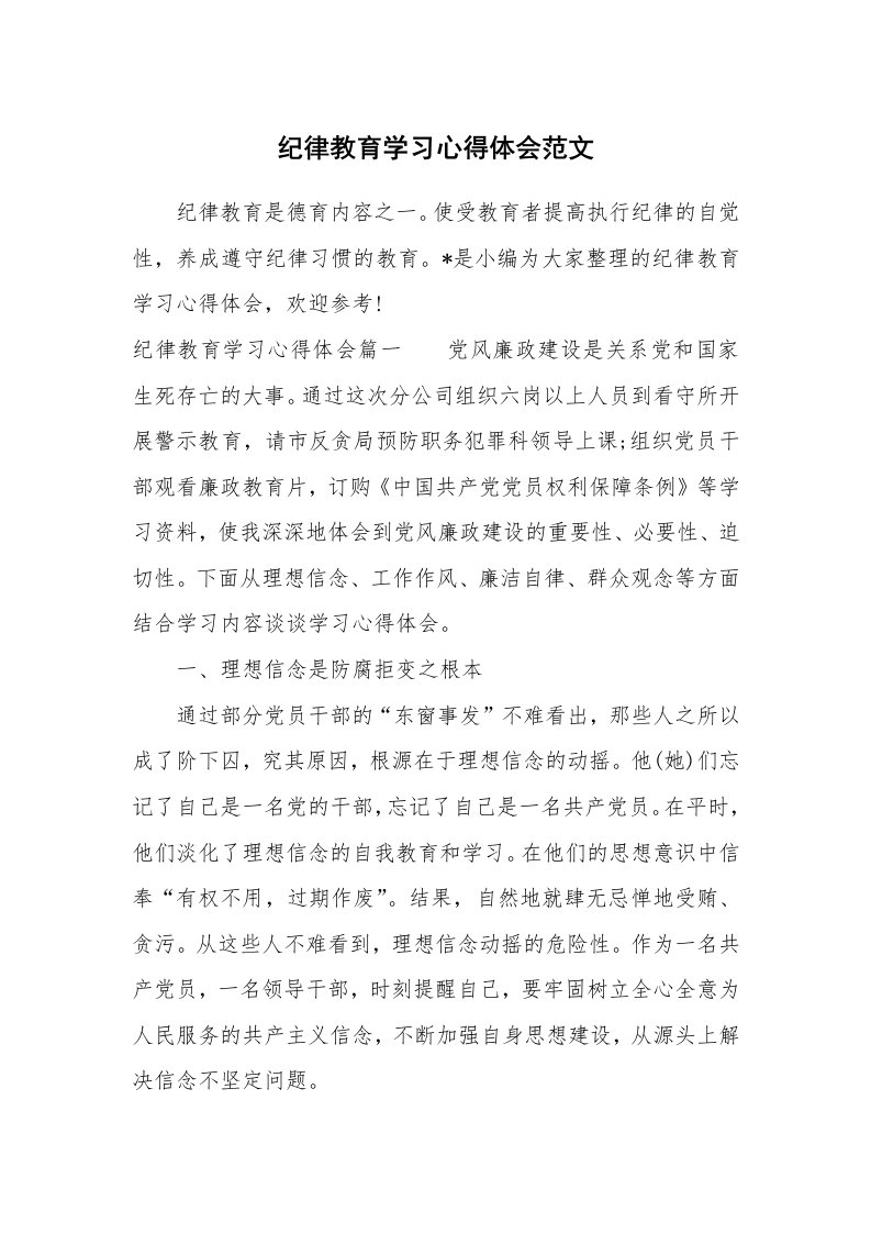 其他范文_888018_纪律教育学习心得体会范文