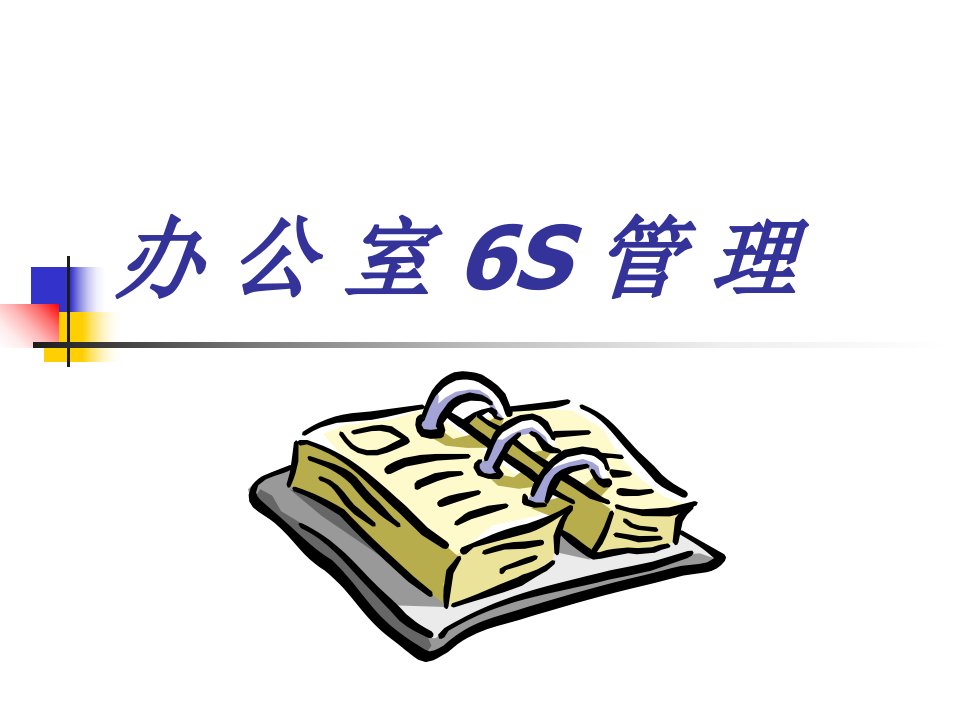 办公室6s管理培训课件