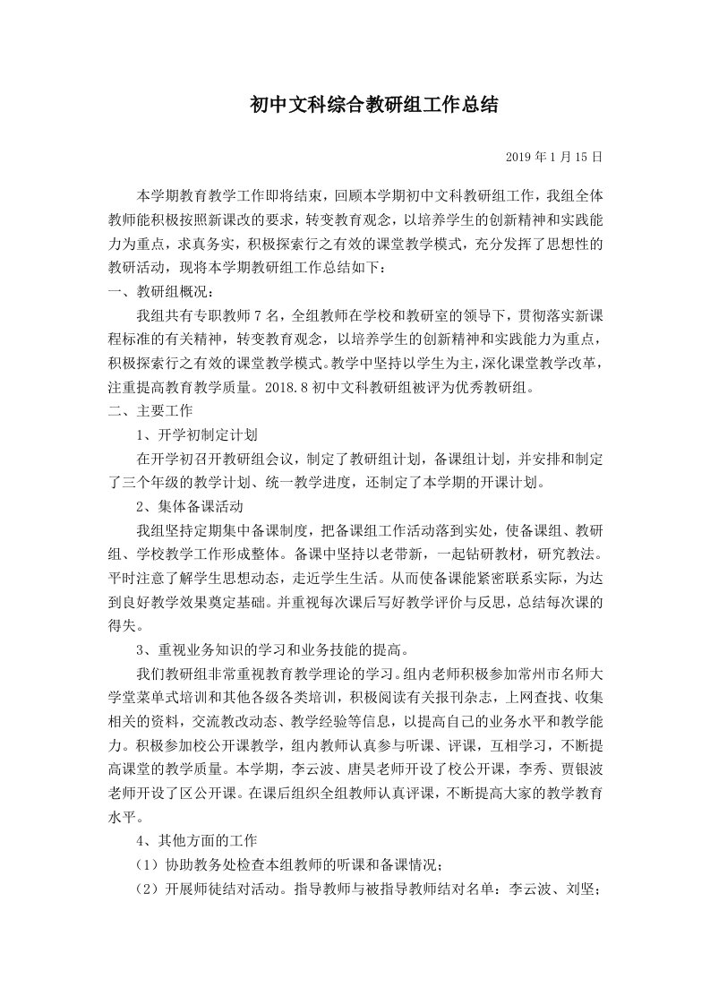 初中文科综合教研组工作总结