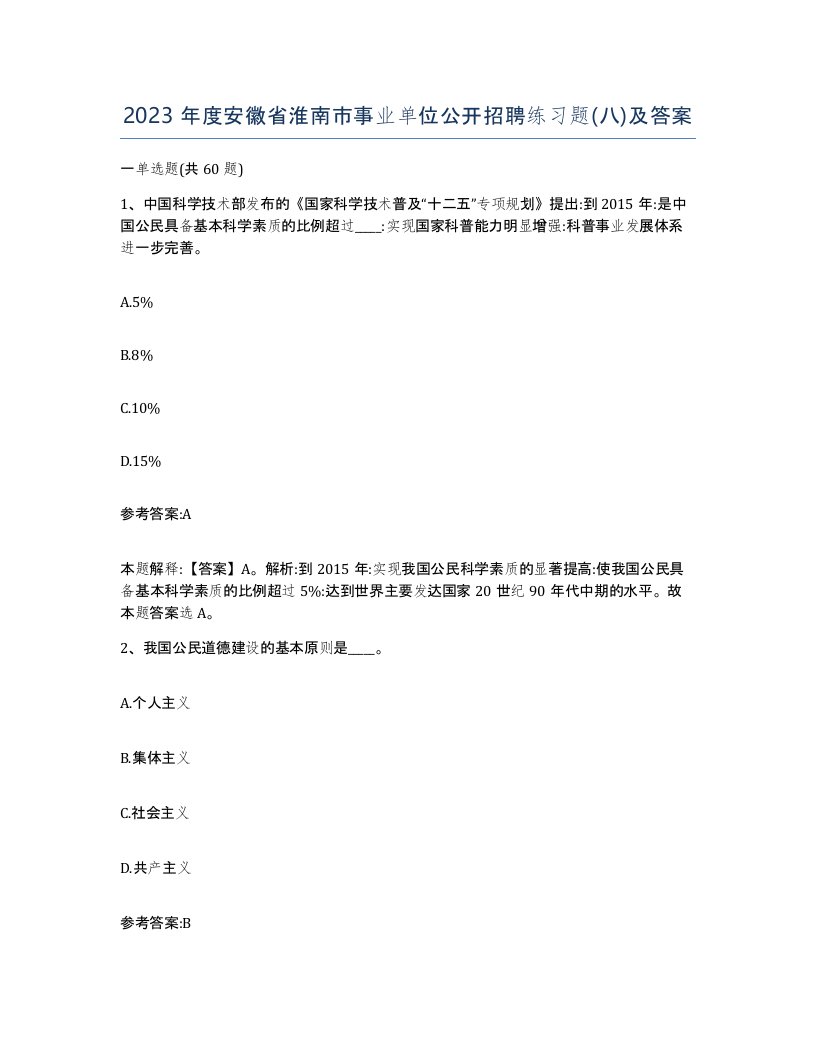 2023年度安徽省淮南市事业单位公开招聘练习题八及答案