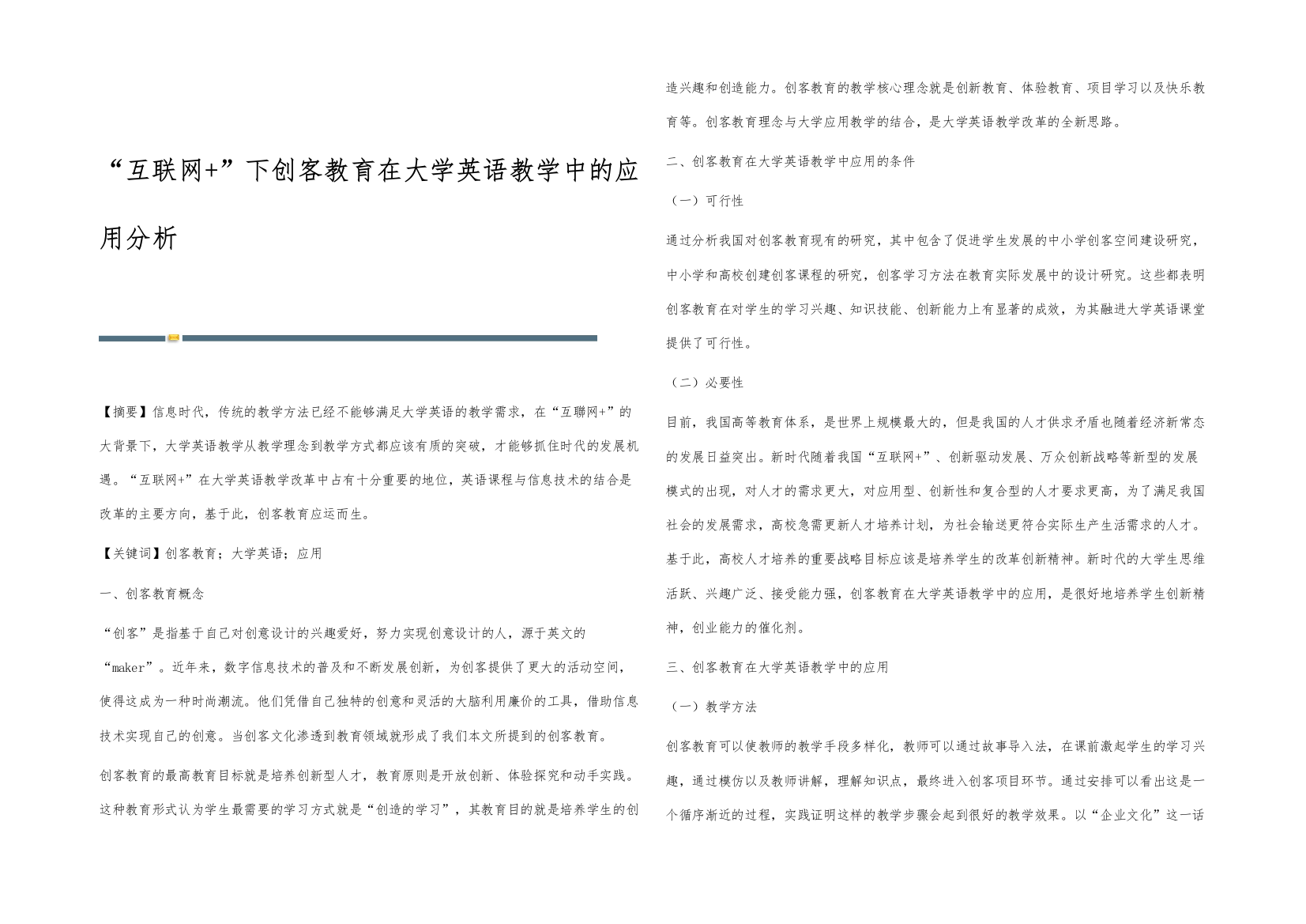 互联网+下创客教育在大学英语教学中的应用分析