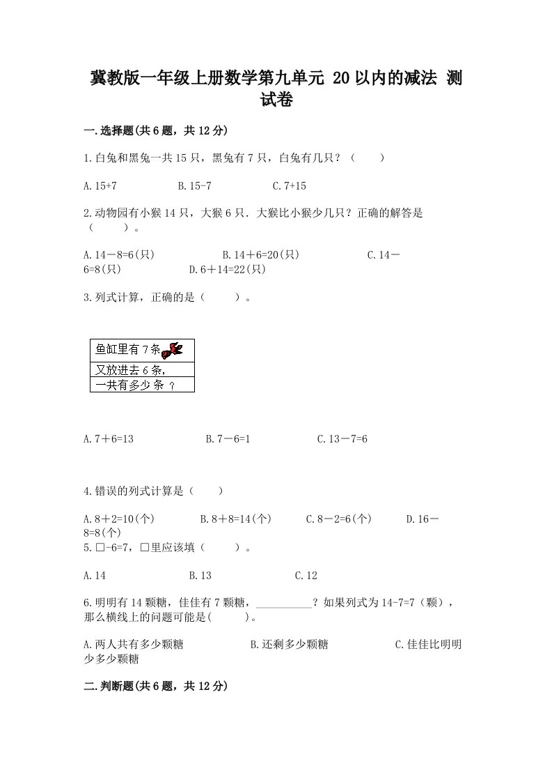 冀教版一年级上册数学第九单元