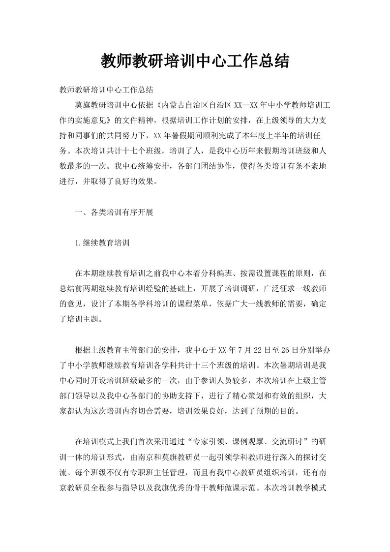 教师教研培训中心工作总结