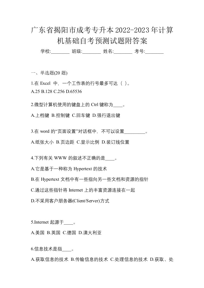 广东省揭阳市成考专升本2022-2023年计算机基础自考预测试题附答案