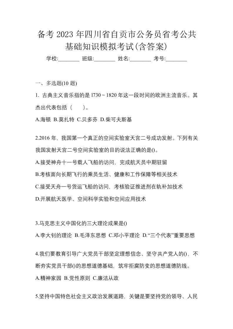 备考2023年四川省自贡市公务员省考公共基础知识模拟考试含答案