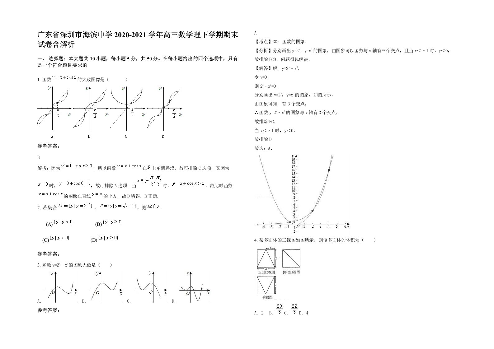 广东省深圳市海滨中学2020-2021学年高三数学理下学期期末试卷含解析