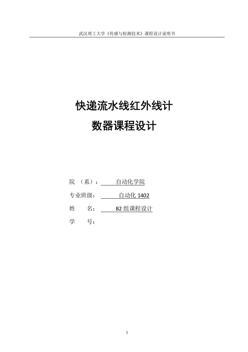 《传感与检测技术》课程设计-快递流水线红外线计数器课程设计