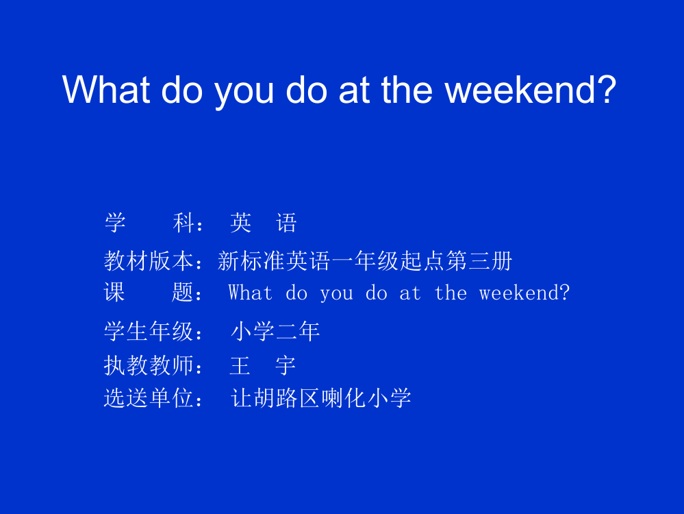 喇化小学王宇Module7unit1Whatdoyoudoattheweekend