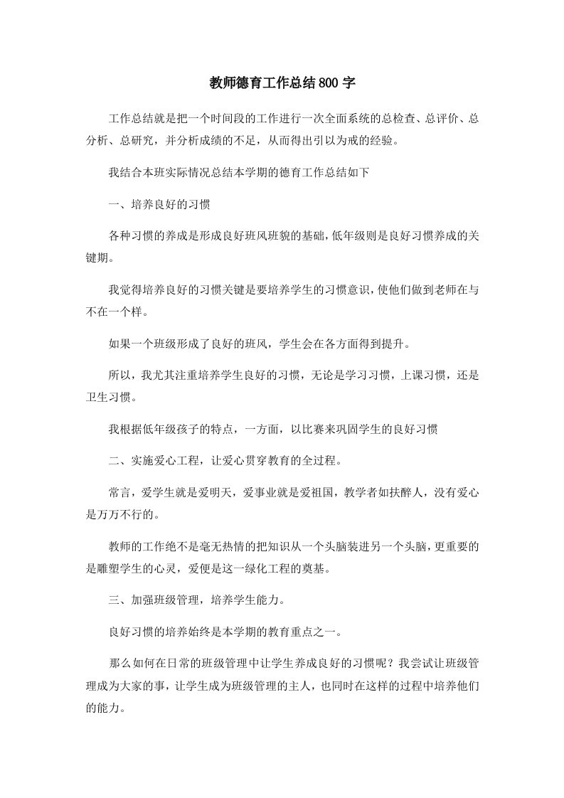 工作总结教师德育工作总结800字