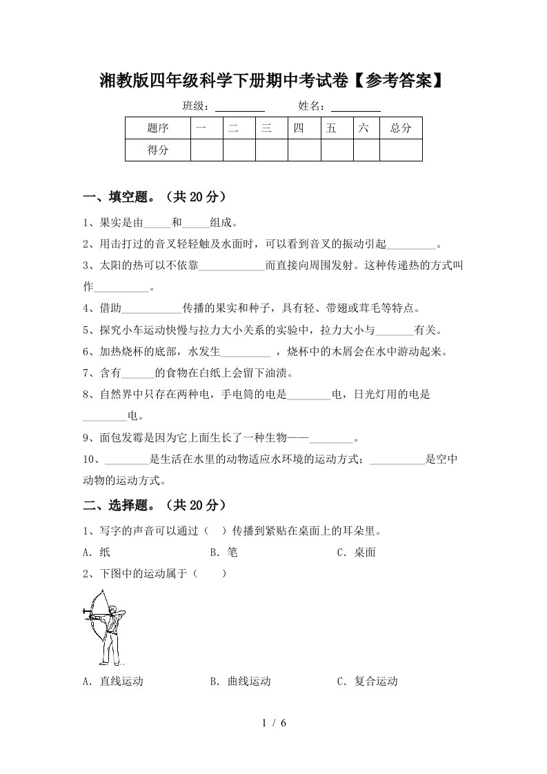 湘教版四年级科学下册期中考试卷参考答案