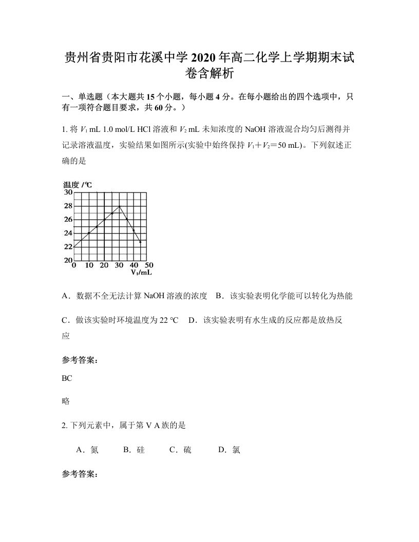 贵州省贵阳市花溪中学2020年高二化学上学期期末试卷含解析