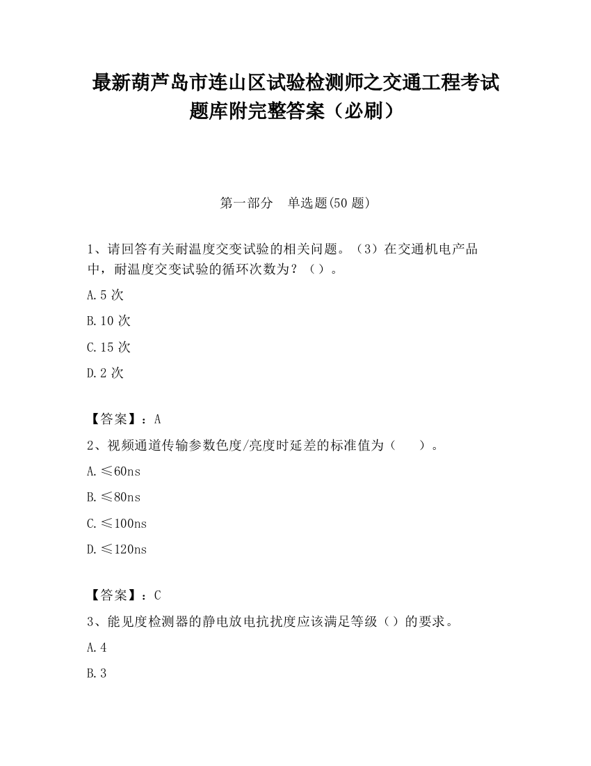 最新葫芦岛市连山区试验检测师之交通工程考试题库附完整答案（必刷）