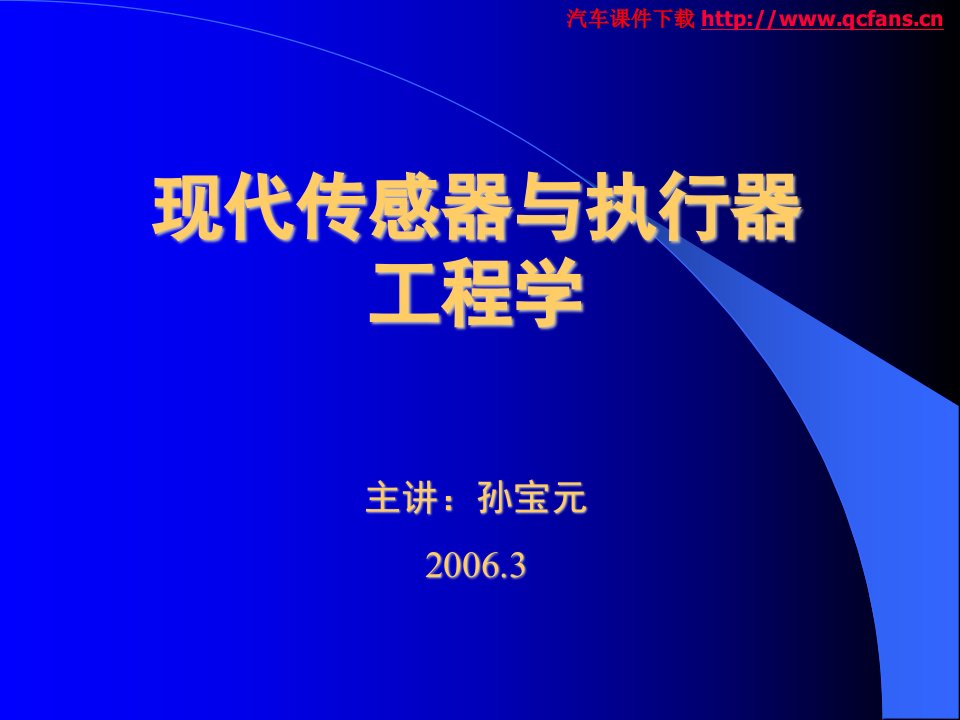 现代传感器与执行器(S_A)工程学(上)