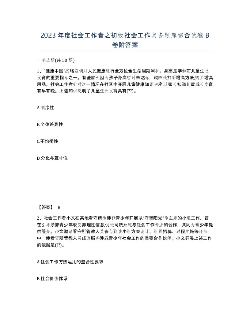 2023年度社会工作者之初级社会工作实务题库综合试卷B卷附答案