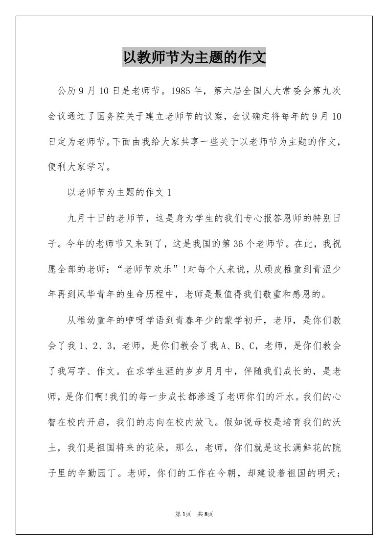 以教师节为主题的作文