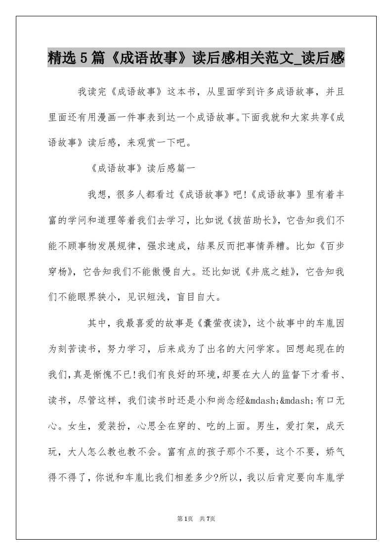 精选5篇成语故事读后感相关范文_读后感