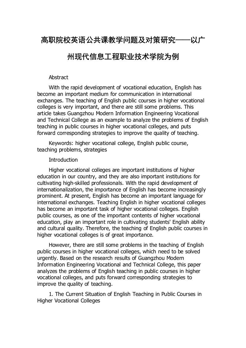 高职院校英语公共课教学问题及对策研究——以广州现代信息工程职业技术学院为例