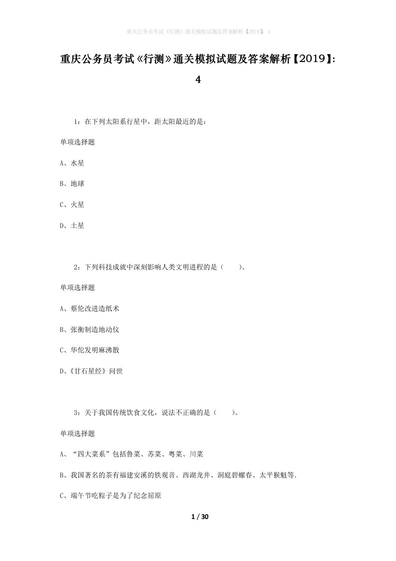 重庆公务员考试《行测》通关模拟试题及答案解析【2019】：4