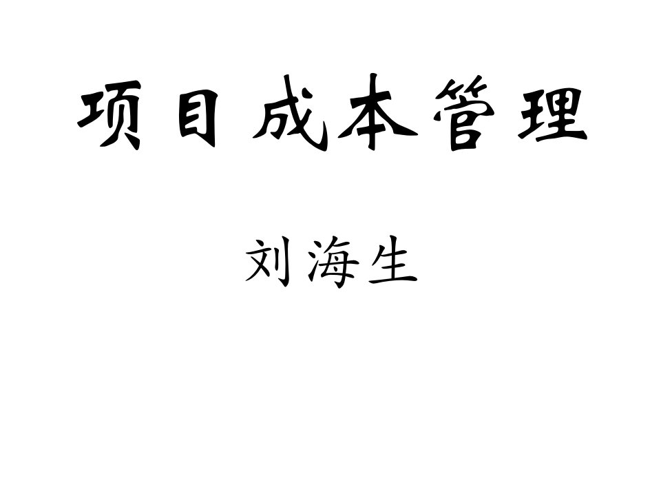 项目成本管理论PPT课件