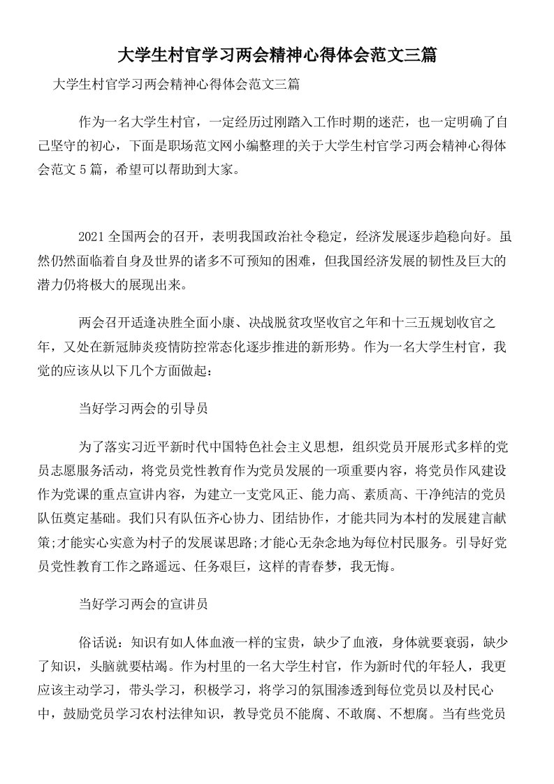 大学生村官学习两会精神心得体会范文三篇