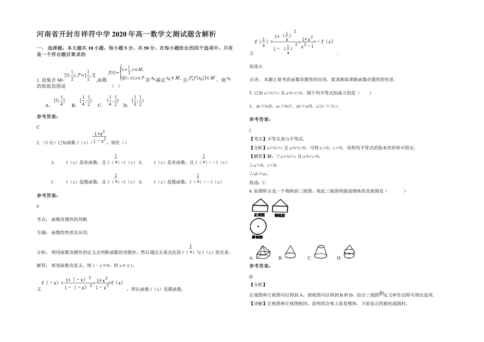 河南省开封市祥符中学2020年高一数学文测试题含解析