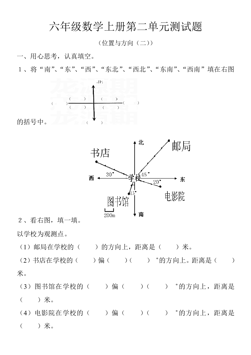 六年级上册数学单元试题－位置与方向