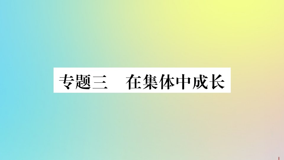 七年级道德与法治下册