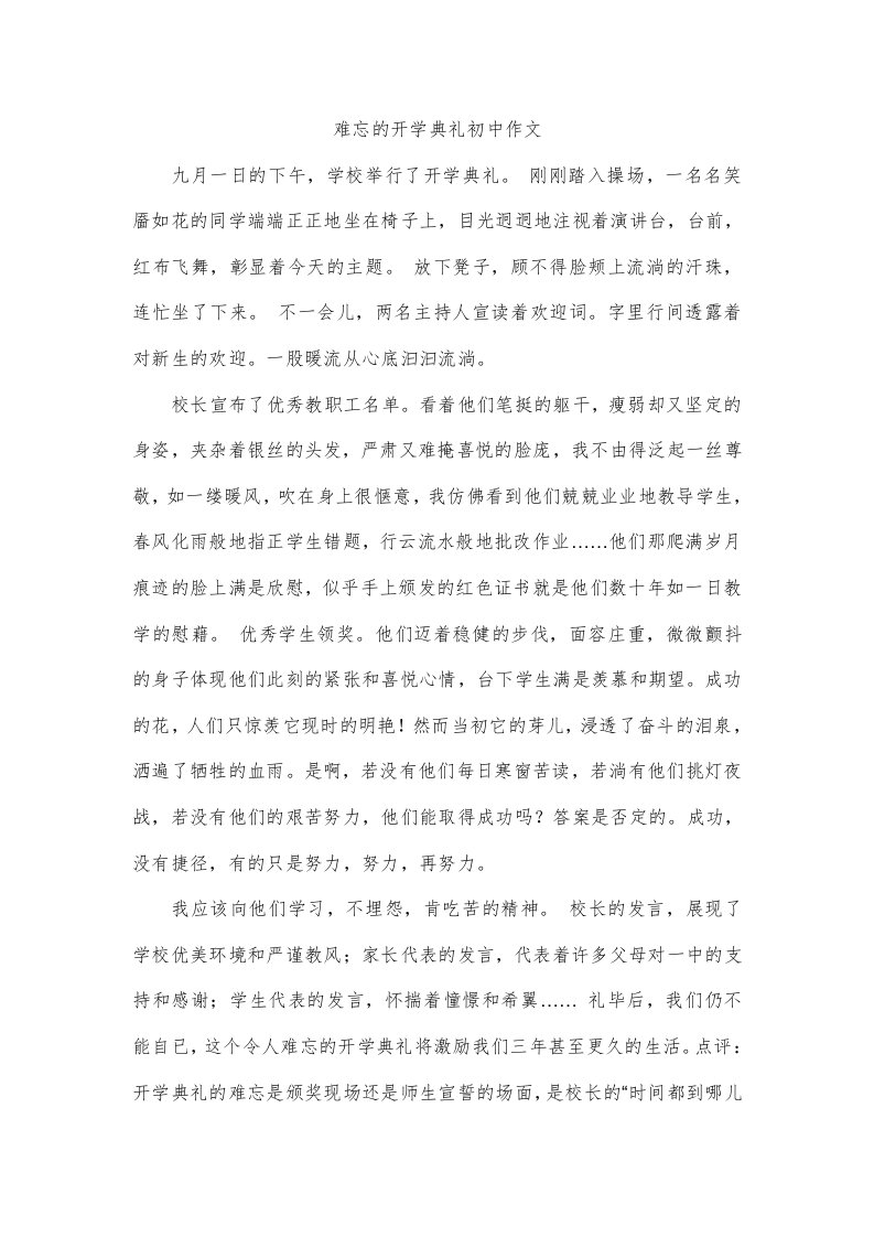 难忘的开学典礼初中作文