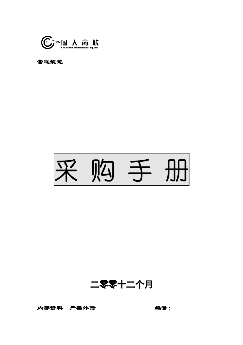 超市运营之采购手册模板