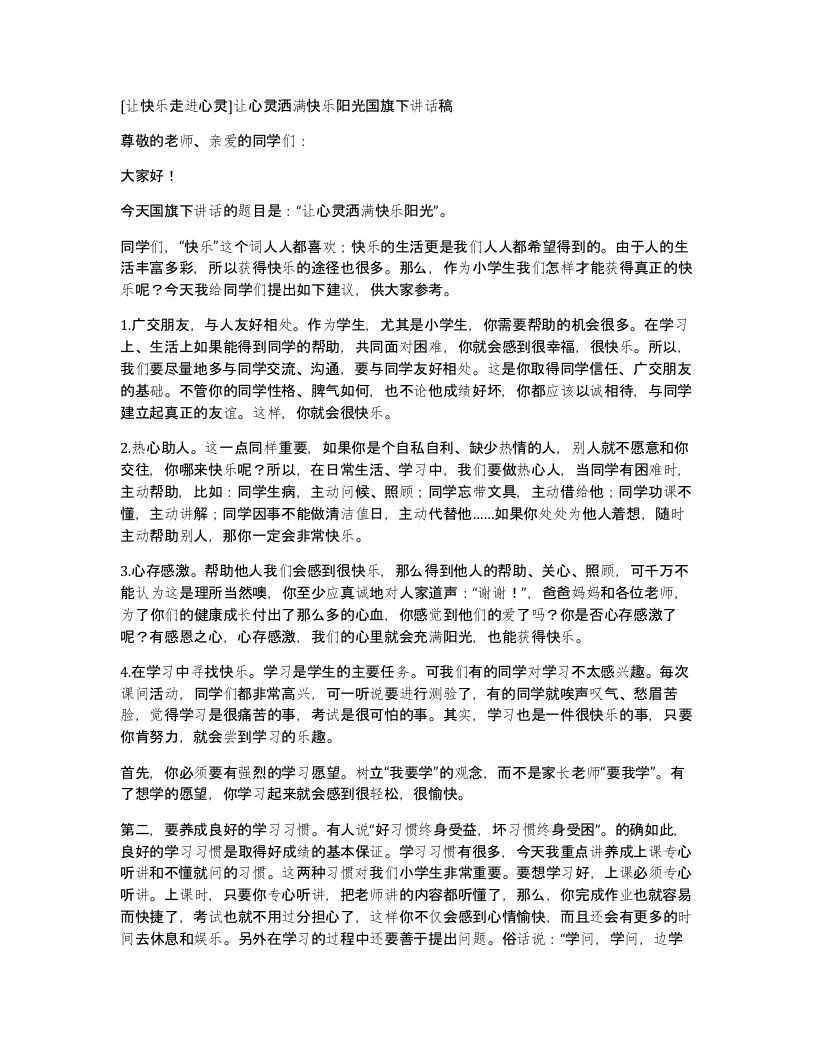 [让快乐走进心灵]让心灵洒满快乐阳光国旗下讲话稿