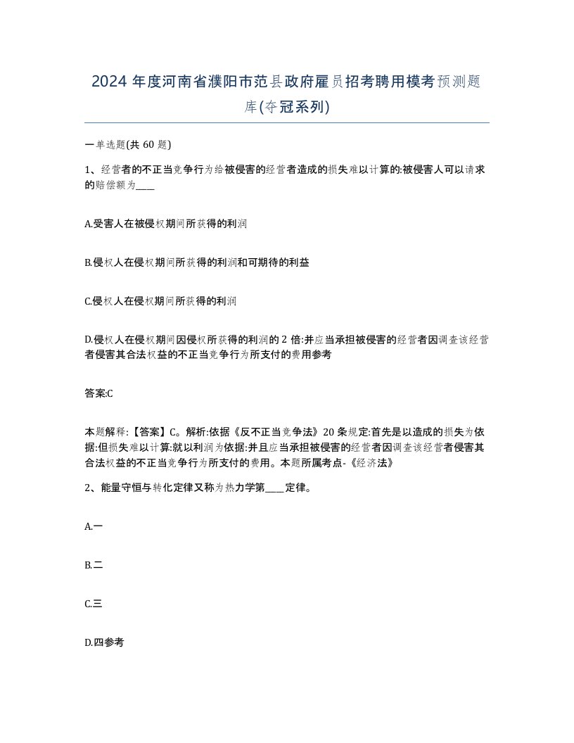 2024年度河南省濮阳市范县政府雇员招考聘用模考预测题库夺冠系列