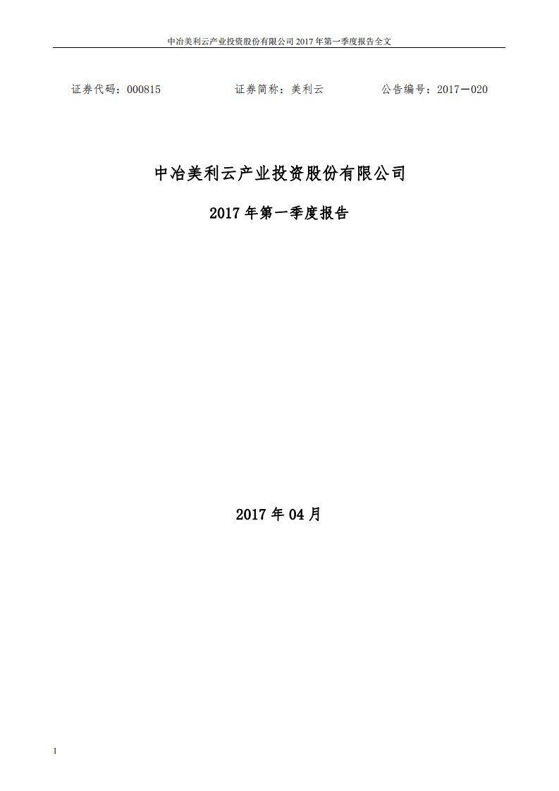 深交所-美利云：2017年第一季度报告全文-20170429