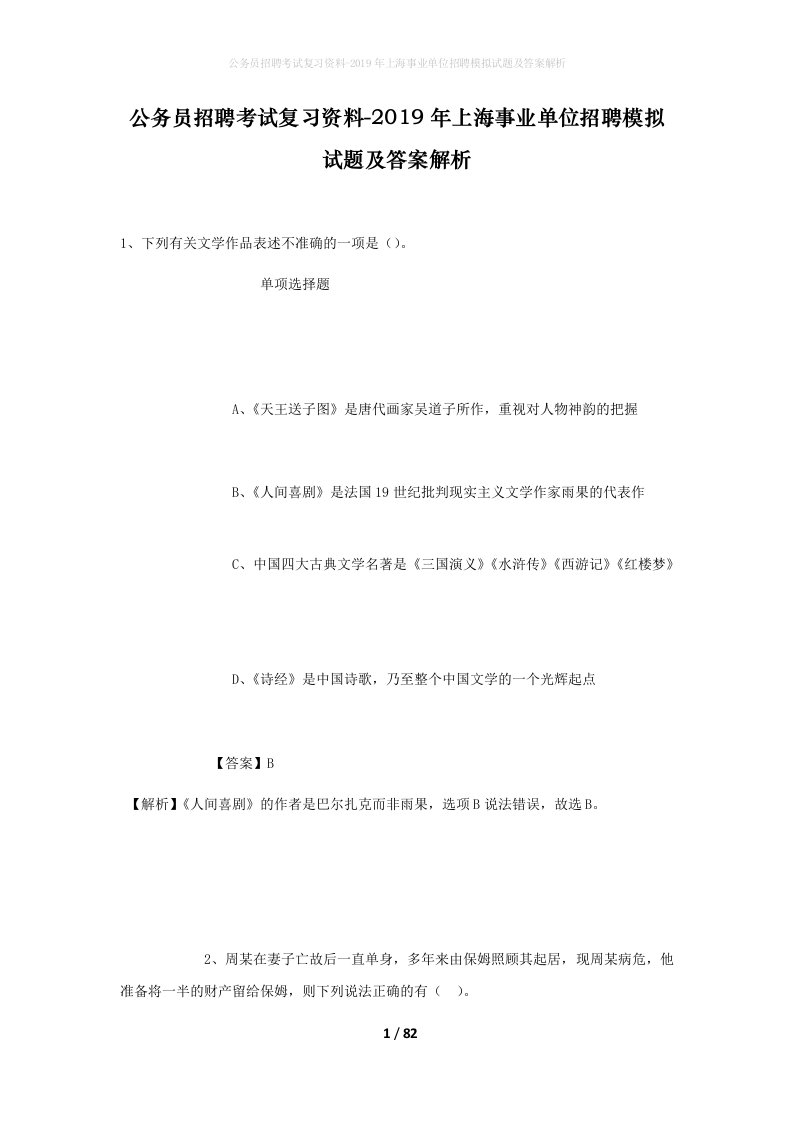 公务员招聘考试复习资料-2019年上海事业单位招聘模拟试题及答案解析