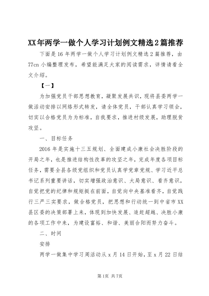 4某年两学一做个人学习计划例文精选篇推荐