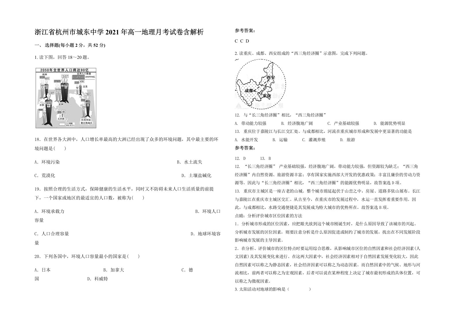 浙江省杭州市城东中学2021年高一地理月考试卷含解析