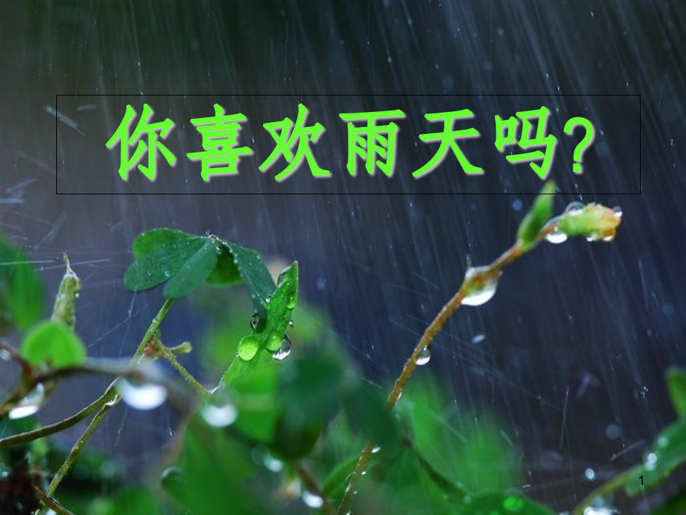 六上语文2.山雨ppt课件