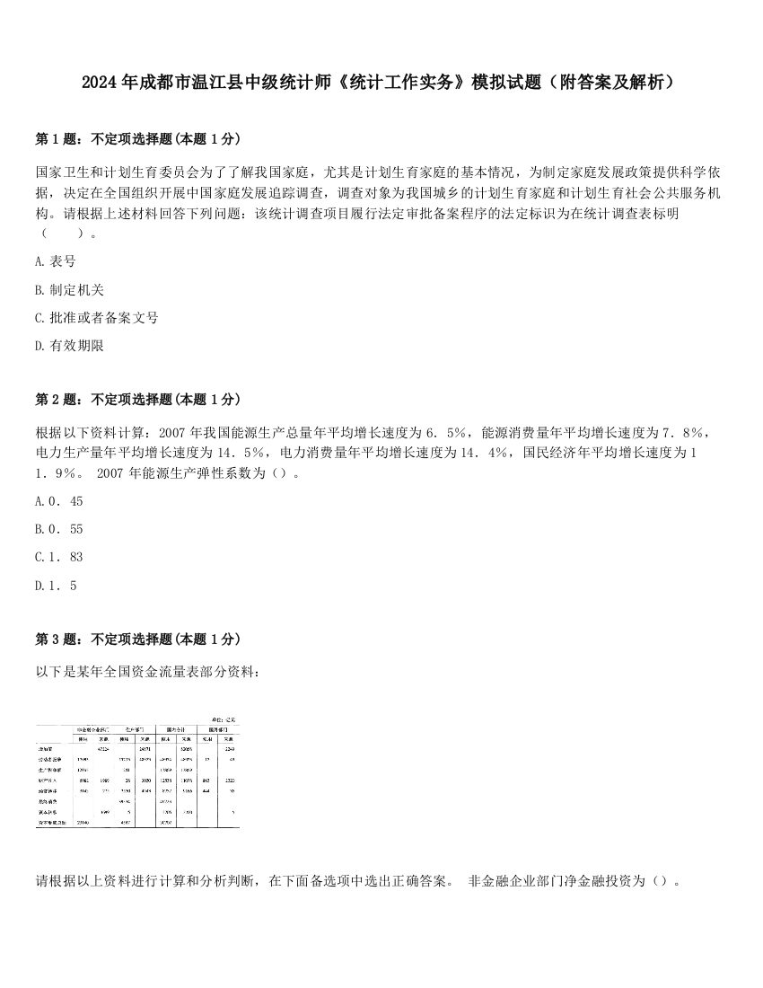 2024年成都市温江县中级统计师《统计工作实务》模拟试题（附答案及解析）