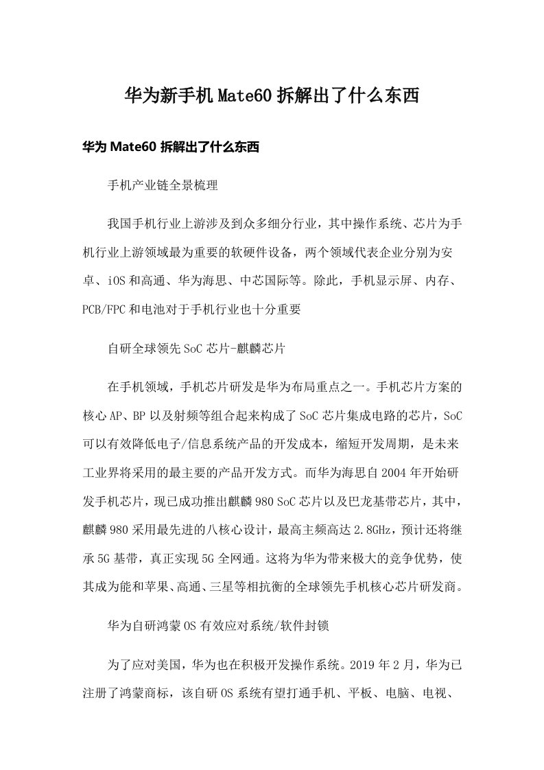 华为新手机Mate60拆解出了什么东西