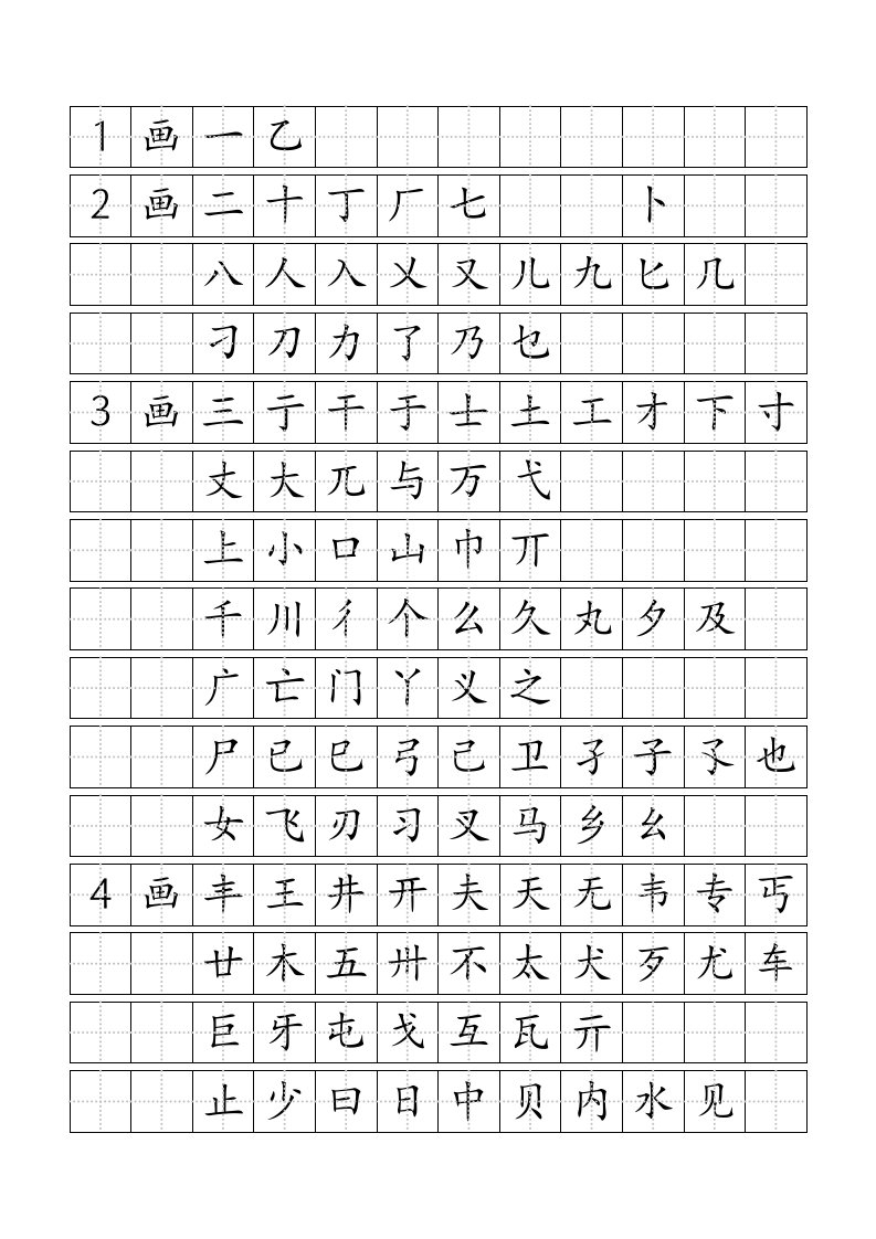 280个独体字楷体田字格字帖