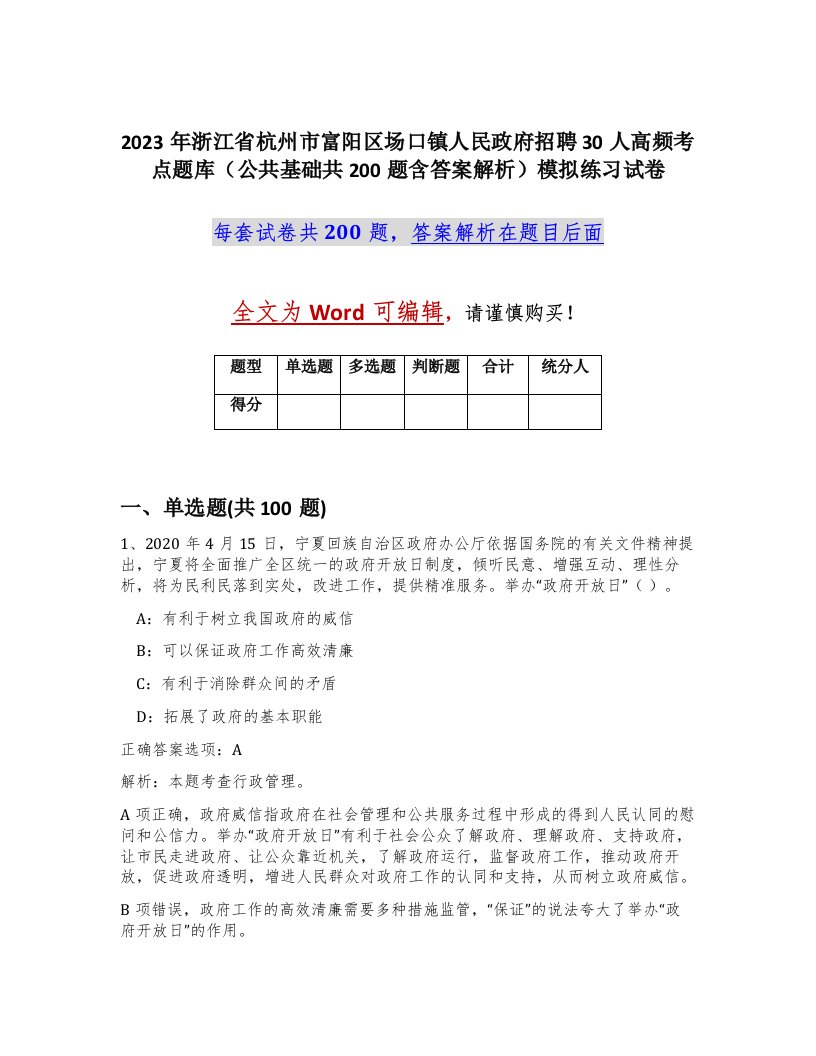 2023年浙江省杭州市富阳区场口镇人民政府招聘30人高频考点题库公共基础共200题含答案解析模拟练习试卷