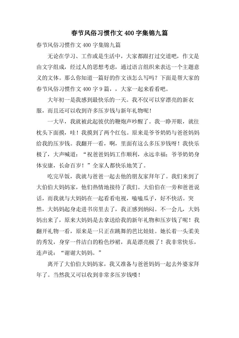 春节风俗习惯作文400字集锦九篇