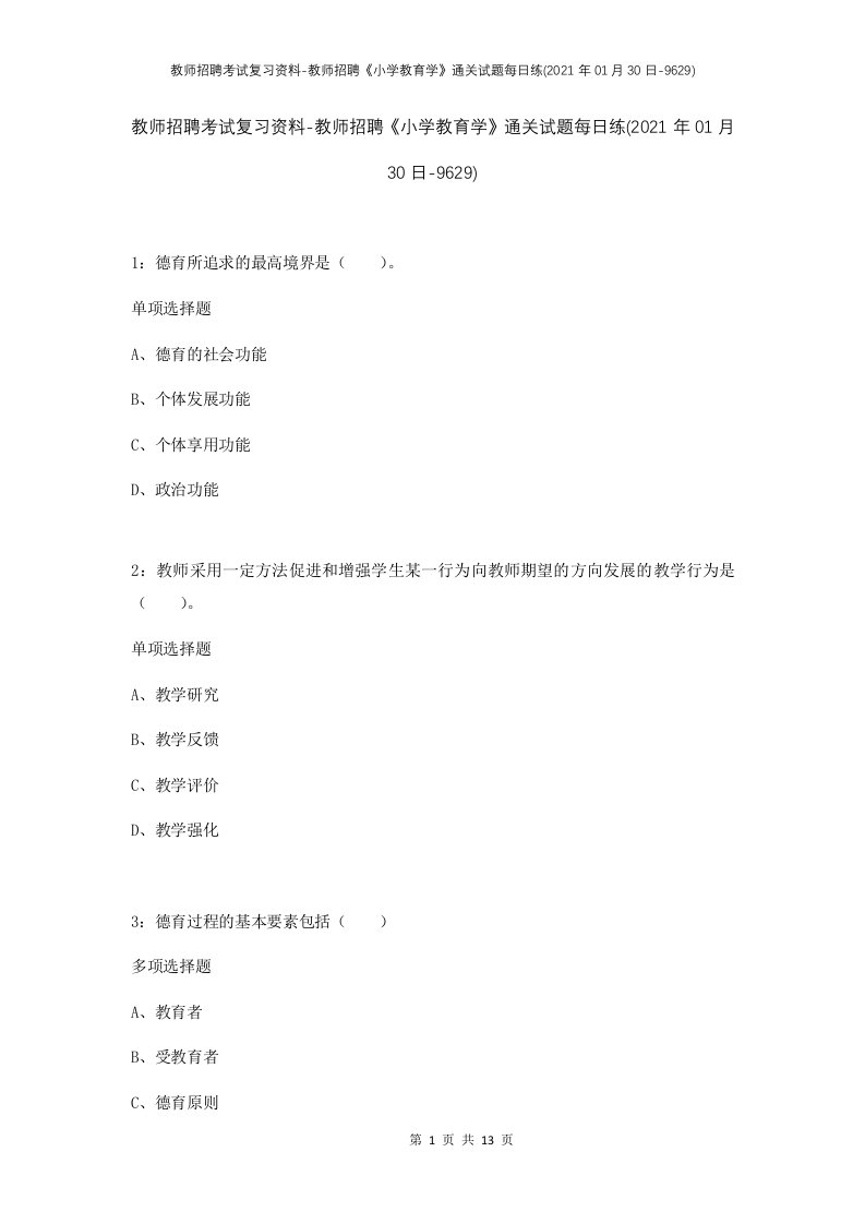 教师招聘考试复习资料-教师招聘小学教育学通关试题每日练2021年01月30日-9629